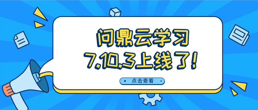 问鼎云学习7.10.3版本上线啦！AI导学问答、AI考试导入等你体验！