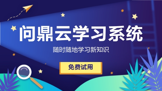 在线培训是企业培训的趋势吗?启用员工培训系统困难吗?-问鼎云学习