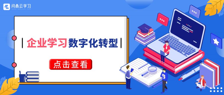 企业数字化学习就是把学习资源搬到线上？这9大转变千万别忘了！-问鼎云学习.jpg