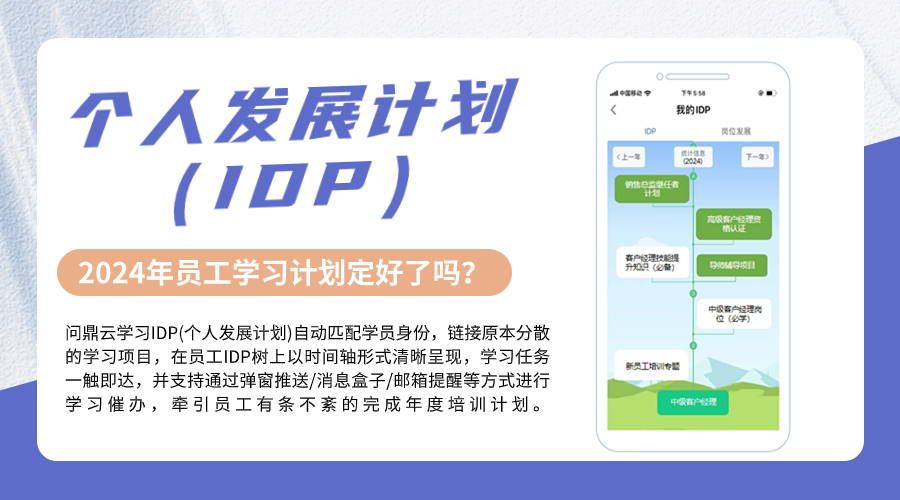 企业在线培训平台IDP是什么？-问鼎云学习.jpg