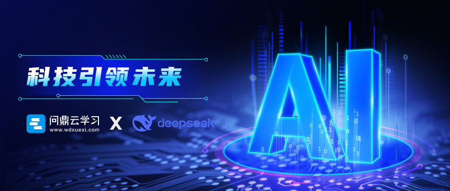 问鼎云学习全面接入DeepSeek大模型，企业培训数智化再升级！-企业线上培训平台.png