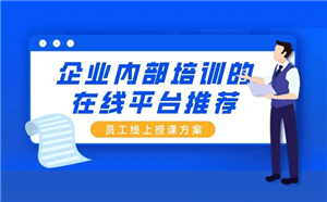 企业在线培训针对哪些人群？