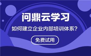 如何建立企业内部培训体系？