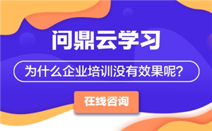 为什么企业培训没有效果呢？