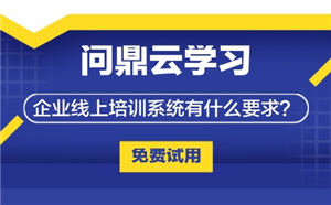 企业线上培训系统有什么要求？