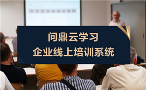 企业e-learning线上培训比面授的优势是什么?