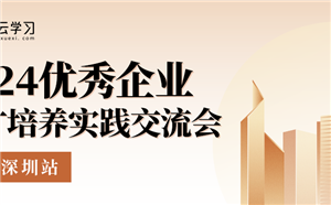 2024优秀企业人才培养实践交流会 · 深圳站邀您参与