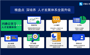 问鼎云学习数字化学习平台人才发展体系全面升级
