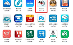 考试100邀您参与“寻找中国最好的教育APP”有奖测评