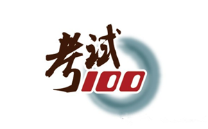 有了”考试100”，四六级考试so easy