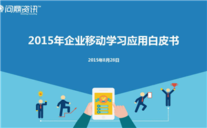 【峰会速递】2015年企业移动学习应用白皮书