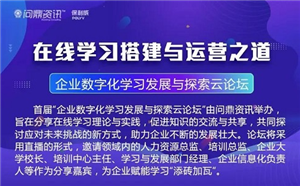 如何搭建企业数字化学习培训体系？听听他们的实战经验！